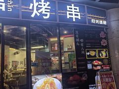 -许哥东北烧烤·铁丳烤串·宫后夹肉(繁花中心店)