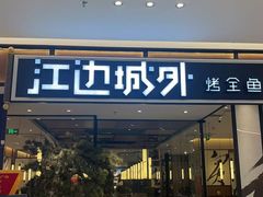 -江边城外烤全鱼(龙德广场店)