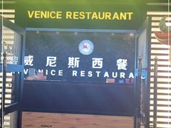 门面-威尼斯西餐厅(东区店)