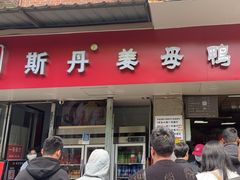 -斯丹姜母鸭·古法干香(涂门街总店)