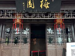 -梅园