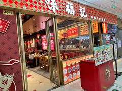 -味福记·本地特色菜(八一万达广场店)