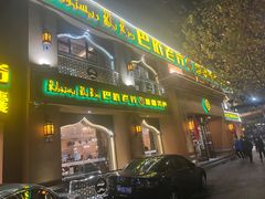 门面-巴依老爷·新疆美食(上城区天城路店)