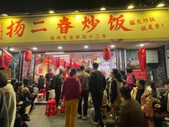 -扬二春炒饭(国庆路总店)