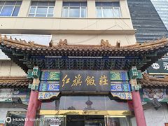 门面-红旗饭庄