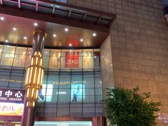 -铜锣湾国际购物中心