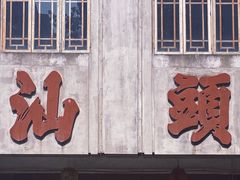 -汕头市小公园