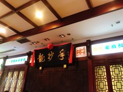 -龙抄手(春熙路总店)