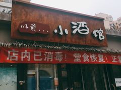 -以前的小酒馆(中山广场店)