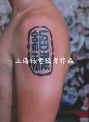 点击看大图 -越域刺青