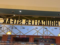 -豪客来牛排(成都锦江大融城店)