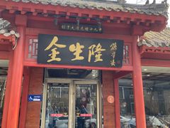 -金生隆(六铺炕店)