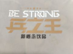 -兵立王鲜果茶·奶茶(马家巷一店)