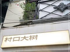 门面-村口大树(长乐路店)