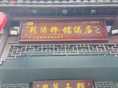 -朝阳糁馆