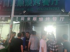 -同来顺烧烤餐厅(哈尔滨道店)