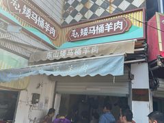 -东山矮马桶羊肉(太湖东山店)