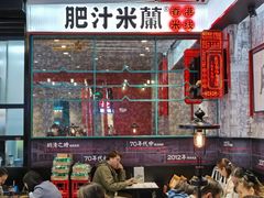 门面-肥汁米蘭香港米线(长宁来福士店)