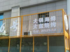 -大连路6号好酒不见
