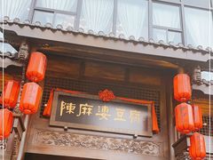 门面-陈麻婆豆腐总店