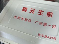 -腾元生煎(西华路店)