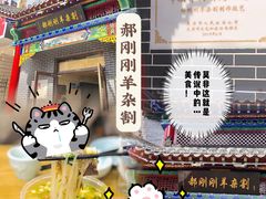 -郝刚刚羊杂割(柳巷店)