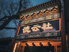 -德云社(三里屯店)