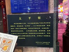 -太平馆西餐厅(北京路店)