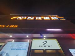 -欧派蛋糕(总店)