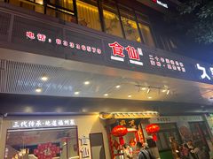 -南门食仙·手工福州菜(南门兜店)