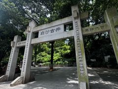 -汤家茗苑·精致私房菜(白沙店)