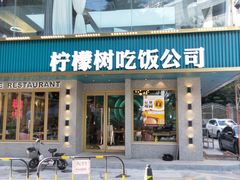 门面-柠檬树茶餐厅(海雅缤纷城店)