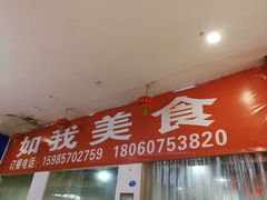 门面-如我美食(达道社区店)