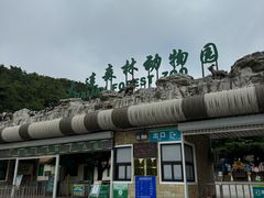 -大连森林动物园