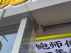 -鲍师傅糕点(海岸城店)