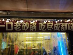 -罗妈砂锅(四川成都奎星楼店)