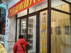 -新兴园饺子馆(河南街店)