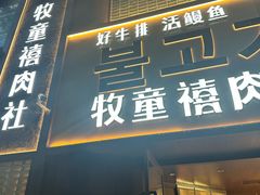 -牧童禧肉社·韩国炭火烤肉店(中粮祥云小镇创始店)