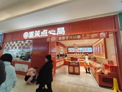 -墨茉点心局(国金街店)