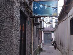 门面-永兴餐厅(复兴中路店)