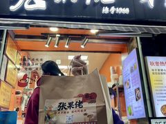 -张果佬年糕卷(科巷店)
