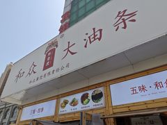 -和众大油条(维明路店)