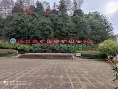 -遂昌金矿国家矿山公园