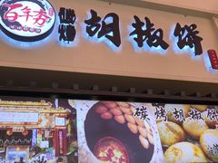 -百年夯碳烤胡椒饼(阿拉城店)