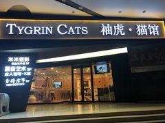 门面-袖虎·猫馆(体育西路店)