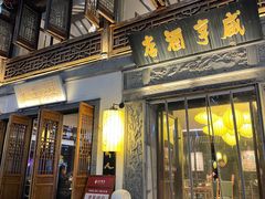 -香园茶社·金陵小灶(老门东店)
