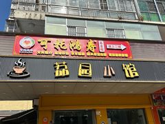 -荔园小馆(园岭新村二期店)