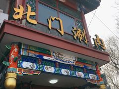 门面-北门涮肉·炭火铜锅涮肉(什刹海店)