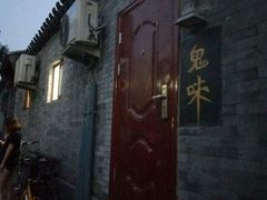 门面-鬼味烤翅(南锣鼓巷店)