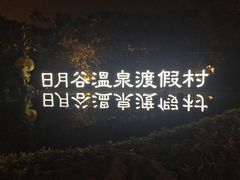 -厦门日月谷温泉渡假村